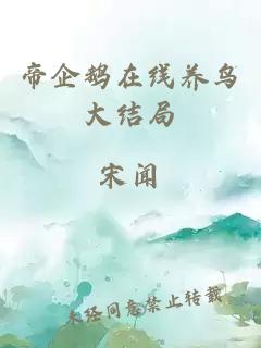 帝企鹅在线养鸟大结局