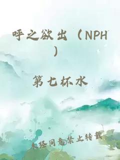 呼之欲出（NPH）