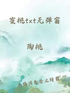 蜜桃txt无弹窗