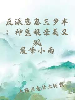 反派崽崽三岁半：神医娘亲美又飒