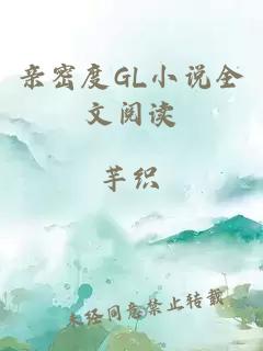 亲密度GL小说全文阅读