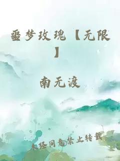 噩梦玫瑰【无限】