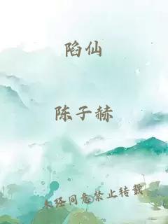 陷仙