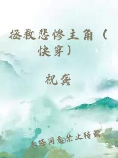 拯救悲惨主角（快穿）