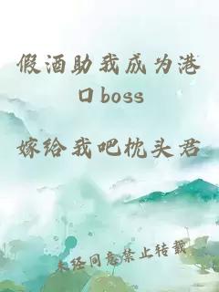 假酒助我成为港口boss