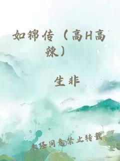 如锦传（高H高辣）