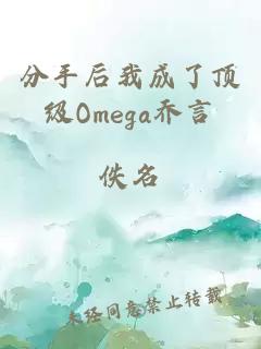 分手后我成了顶级Omega乔言