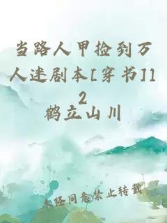 当路人甲捡到万人迷剧本[穿书]12