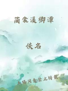 蔺棠溪卿潭