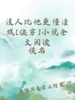 没人比他更懂渣贱[快穿]小说全文阅读