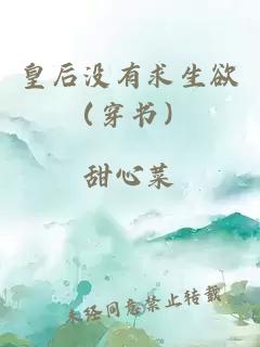 皇后没有求生欲（穿书）