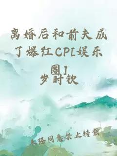 离婚后和前夫成了爆红CP[娱乐圈]