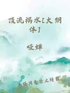 顶流祸水[大纲体]