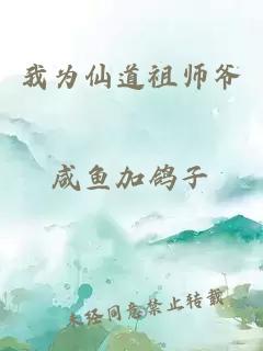 我为仙道祖师爷