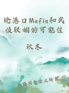 论港口Mafia和武侦联姻的可能性