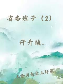 省委班子（2）