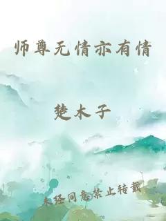 师尊无情亦有情