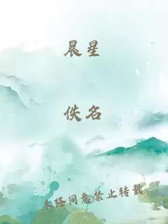 晨星