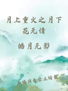 月上重火之月下花无情