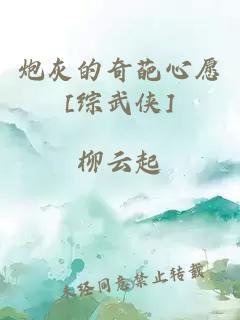 炮灰的奇葩心愿[综武侠]