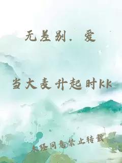 无差别．爱