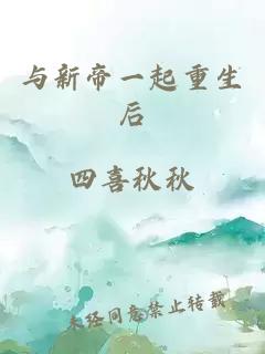 与新帝一起重生后