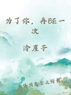 为了你，再BE一次