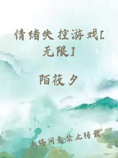 情绪失控游戏[无限]