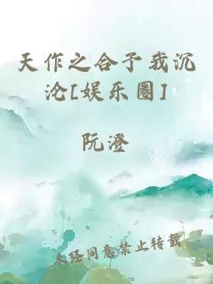 天作之合予我沉沦[娱乐圈]