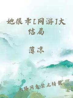 她很乖[网游]大结局