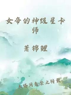 女帝的神级星卡师