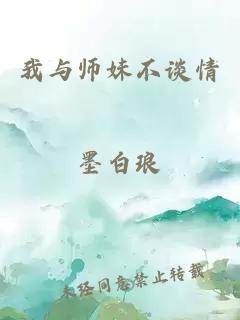 我与师妹不谈情