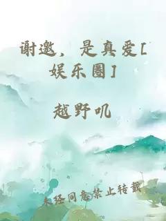 谢邀，是真爱[娱乐圈]