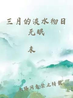 三月的淡水彻日无眠